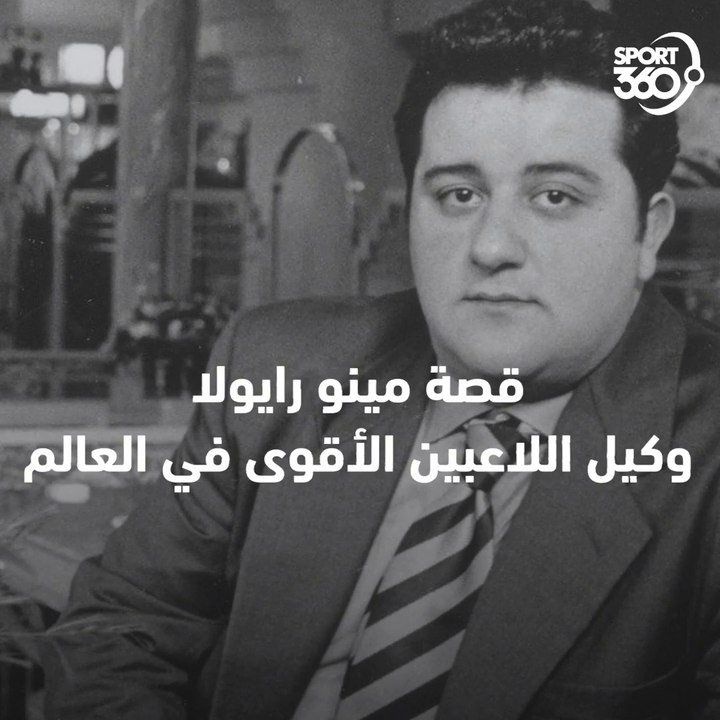 قصة مينو رايولا   أقوى وكيل لاعبين في العالم