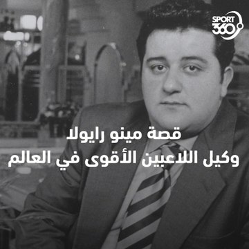 قصة مينو رايولا أقوى وكيل لاعبين في العالم