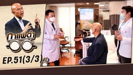 คนไทยกับภาวะทางสมอง | กาแฟดำ EP51 (3/3) | สุทธิชัย หยุ่น