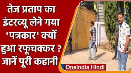 Tej Pratap Yadav का Interview लेने गया पत्रकार क्यों हुआ रफूचक्कर ? जानें कहानी | वनइंडिया हिंदी