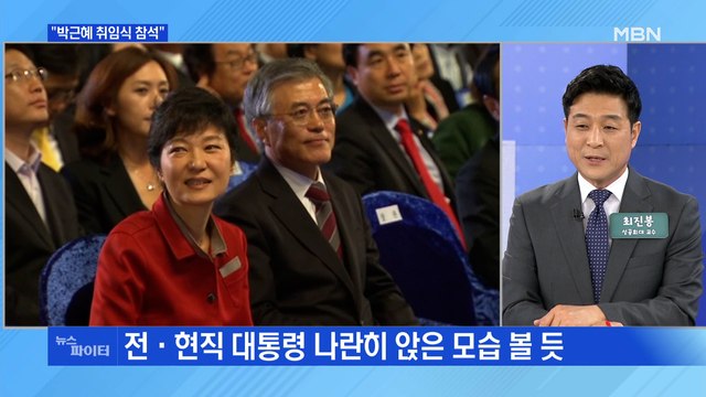 MBN 뉴스파이터-윤석열 취임식에 전·현직 대통령 나란히?