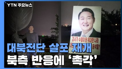 탈북민단체 "대북전단 100만 장 살포"...북측 반응 '촉각' / YTN