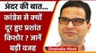 Prashant Kishor ने congress से क्यों बनाई दूरी? Rahul Gandhi की कौन सी बात हुई सच | वनइंडिया हिंदी