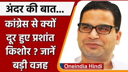 Prashant Kishor ने congress से क्यों बनाई दूरी? Rahul Gandhi की कौन सी बात हुई सच | वनइंडिया हिंदी