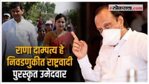 राणा दाम्पत्याबद्दल अजित पवारांची प्रतिक्रिया | Ajit Pawar Reaction on Navneet Rana Ravi Rana