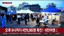 오후 9시까지 4만9,565명 확진…6천여명↓