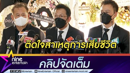 ลูกชาย "วิทยา ศุภพรโอภาส” ตั้ง 5 ปมคาใจสาเหตุการเสียชีวิต เผยมีภาวะปอดฉีก ยังรอ รพ. ชี้แจง (คลิปจัดเต็ม)