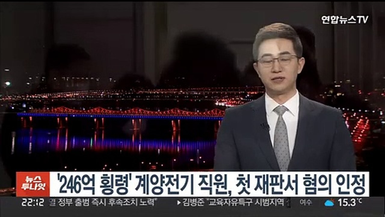 '246억 횡령' 계양전기 직원, 첫 재판서 혐의 인정
