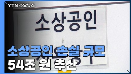 새 정부, 소상공인 54조 손실 추산..."지원금 차등 지급" / YTN