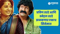 Sarsenapati Hambirrao | Marathi Movie | स्नेहल तरडे साकारणार ‘सौ. लक्ष्मीबाई हंबीरराव मोहिते’ |