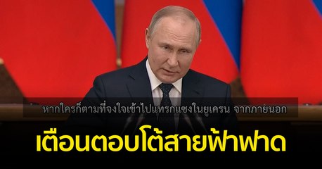 สงครามยูเครน : "ปูติน" ประกาศตอบโต้ผู้แทรกแซงยูเครนแบบ “สายฟ้าฟาด”