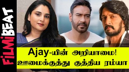 Sudeep VS Ajay Devgan இடையில் புகுந்த Kuthu Ramya | Tamil Filmibeat