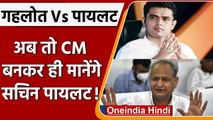Rajasthan Congress Crisis: Sachin Pilot की मांग, तुरंत बनाएं CM: सूत्र | वनइंडिया हिंदी