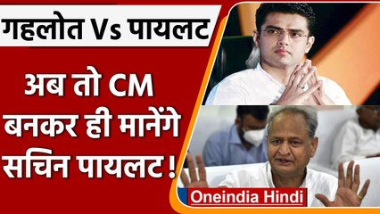 Rajasthan Congress Crisis: Sachin Pilot की मांग, तुरंत बनाएं CM: सूत्र | वनइंडिया हिंदी