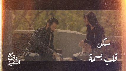 عزام سكن قلب بسمة رغم أنّ لا لقاء بينهما