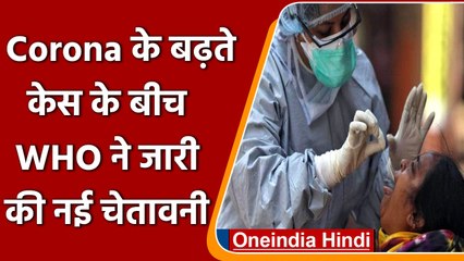 Coronavirus Update: India में बढ़ते मामलों के बीच WHO ने जारी की नई चेतावनी | वनइंडिया हिंदी