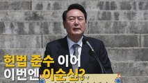 [나이트포커스] 헌법 준수 이어 이번엔 이순신? / YTN