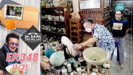 McDang’s Travelogue | เซรามิก สงขลา | 30 เม.ย. 65 (1/3)
