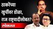 राज ठाकरेंवरून भाजपचा नवाच गौप्यस्फोट.. | BJP on Raj Thackeray | MNS Sabha | Ashish Shelar