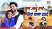 New Marwadi Dj Song || सुण जानु मारे लिये ब्याण पटादे || Latest REMIX - Rajasthani Dj Mix Gana 2022