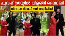 Actress Mythili Wedding Reception Video | ചുവപ്പ് ഡ്രസ്സിൽ മൈഥിലി | FilmiBeat Malayalam