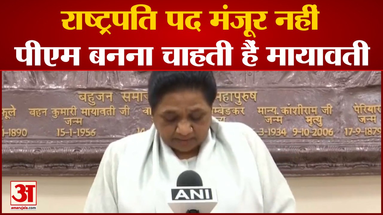 बीएसपी सुप्रीमो मायावती  का बयान राष्ट्रपति बनन...