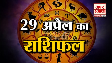 जानिये क्या कहती है आपकी राशि | Horoscope 2022 | Rashifal 2022 | 29 April Rashifal