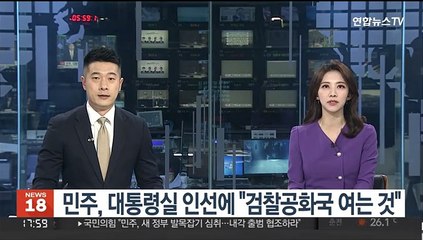 민주, 대통령실 인선에 "검찰공화국 여는 것"