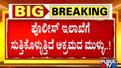 ಪೊಲೀಸ್ ಇಲಾಖೆಗೆ ಸುತ್ತಿಕೊಳ್ಳುತ್ತಿರುವ ಅಕ್ರಮದ ಉರುಳು | PSI Recruitment Scam | CID
