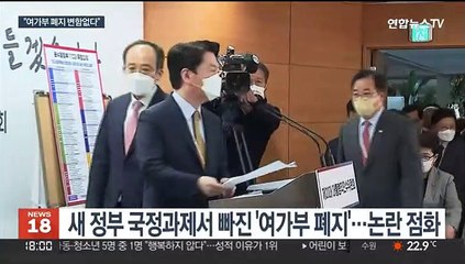 공약 파기 논란에…"여가부 폐지 변함없다"