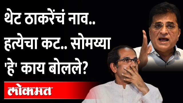 संजय राऊत यांना किरीट सोमय्यांनी डरपोक का म्हटलं? Kirit Somaiya on Sanjay Raut | Shivsena vs BJP