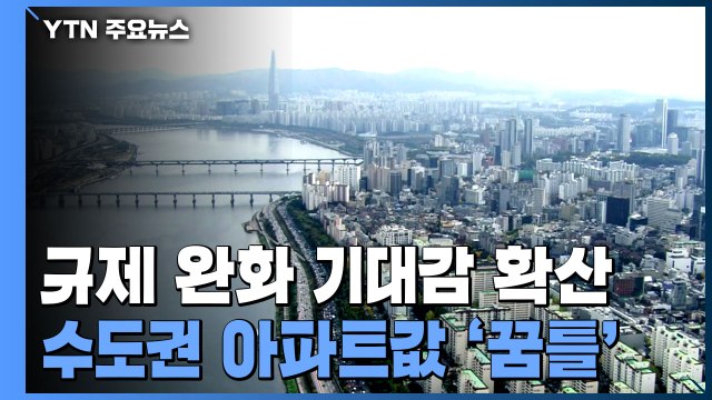 '규제 완화' 기대감...서울 아파트값 15주 만에 상승 전환 / YTN