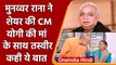 Munawwar Rana ने UP के CM Yogi Adityanath के लिए किया Very Special Tweet | वनइंडिया हिंदी