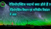 What are radioactive substances ? || What is the difference between radioactive decay and nuclear fission ? || रेडियोएक्टिव पदार्थ क्या होते हैं ? || रेडियोएक्टिव विघटन एवं नाभिकीय विखंडन में क्या अंतर है ? || In Hindi
