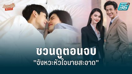 “พุฒ” ชวนดูละครตอนสุดท้าย “จังหวะหัวใจนายสะอาด”  | ข่าวบันเทิง 36