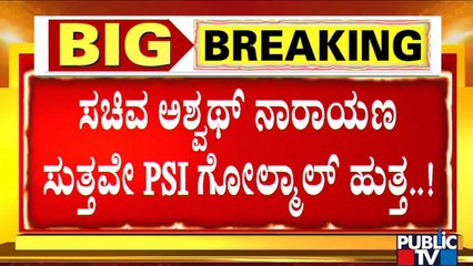 10ನೇ ರ‍್ಯಾಂಕ್‌ ಪಡೆದಿದ್ದ ನಾಗೇಶ್‍ ಗೌಡ ಎಸ್ಕೇಪ್ | PSI Recruitment Scam | Nagesh Gowda