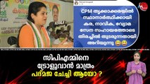 സിപിഎമ്മിനെ ട്രോളുവാൻ മാത്രം പദ്മജ ചേച്ചി ആയോ ?