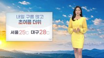 [날씨] 내일 구름 많고 초여름 더위...서울 한낮 25도 / YTN