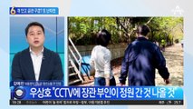 김건희 공관 구경 논란…우상호 vs 장제원 난타전