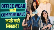 Office साठी कपडे कसे निवडावे | How to Look Stylish in Office Wear | Office Outfit Ideas |