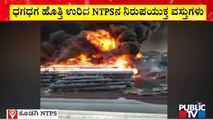 ವಿಜಯಪುರದ ಕೂಡಗಿಯ NTPSನಲ್ಲಿ ಅಗ್ನಿ ಅವಘಡ | Fire | Vijayapura