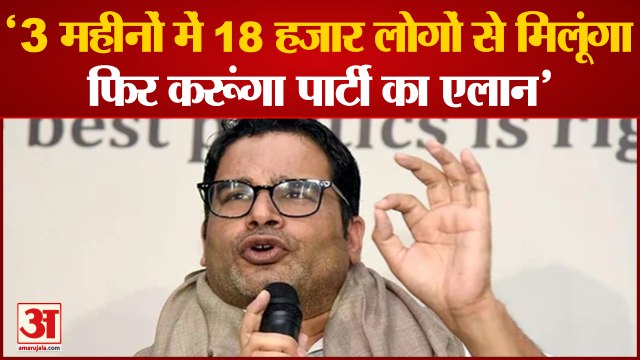 प्रशांत किशोर राजनीति में आना चाहते हैं,बनाएंगे नई पार्टी? | Prashant Kishor | Press Confrence
