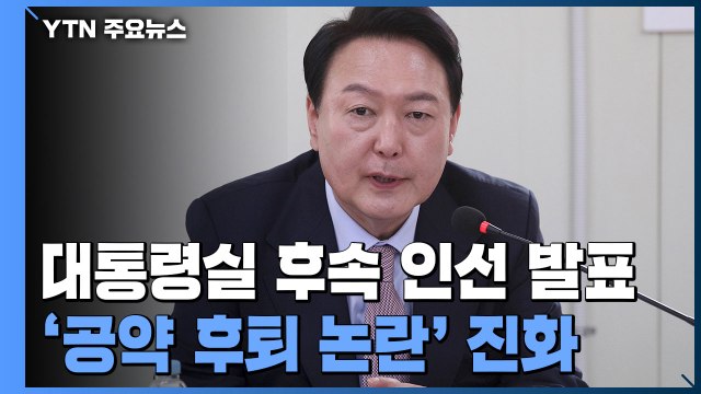 尹, 대통령실 후속 인선 발표...'공약 후퇴 논란' 진화 / YTN