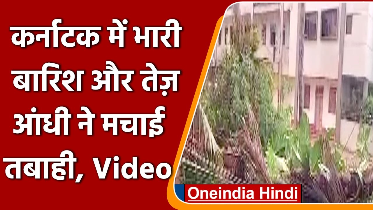 Karnataka के Hubli में भारी बारिश, तेज हवाओं ने उखाड़े पेड़ | #Shorts | वनइंडिया हिंदी