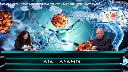 ΟΤΑΝ Ο ΟΡΓΑΝΙΣΜΟΣ ΜΑΣ ΣΤΡΕΦΕΤΑΙ ΕΝΑΝΤΙΟΝ ΜΑΣ ΔΗΜΙΟΥΡΓΕΙ ΑΥΤΟΑΝΟΣΑ ΝΟΣΗΜΑΤΑ