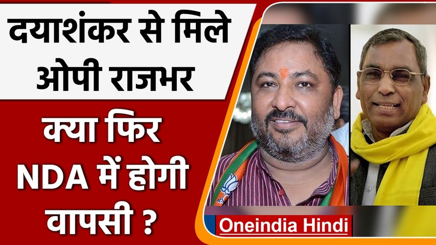 ओपी राजभर ने की दयाशंकर सिंह से मुलाकात गठबंधन में वापसी के सवाल पर क्या बोले योगी सरकार के