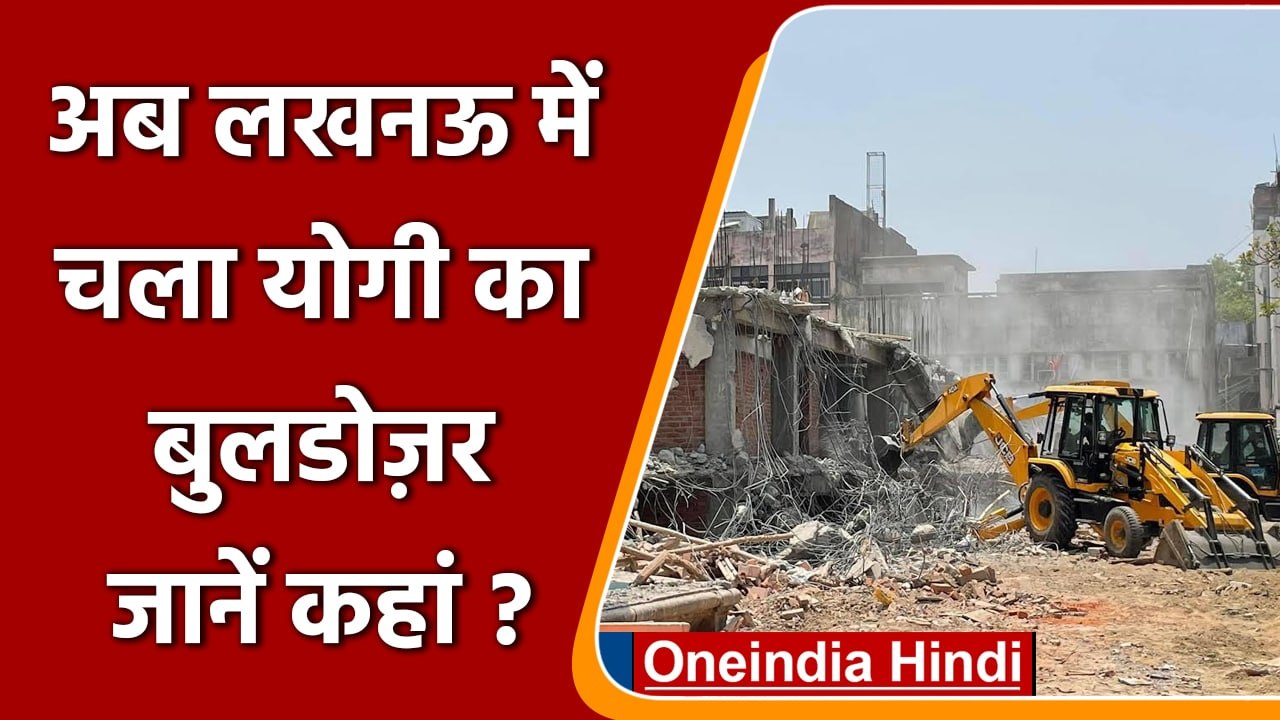 Lucknow: Bulldozer से तोड़ा गया अमीनाबाद हनुमान मंदिर का Illegal Construction | वनइंडिया हिंदी