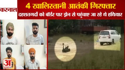 4 Khalistani Terrorists Arrested In Karnal|4 खालिस्तानी आतंकी गिरफ्तार|Terrorists Links To Pakistan