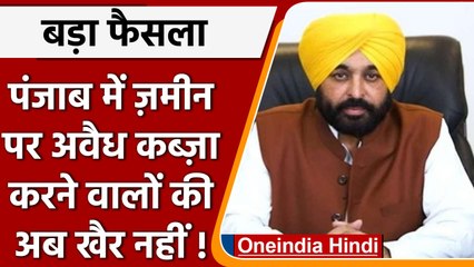 Punjab: Mann Govt. का बड़ा फैसला, 36,000 एकड़ जमीन कब्जों से होगी मुक्त | वनइंडिया हिंदी