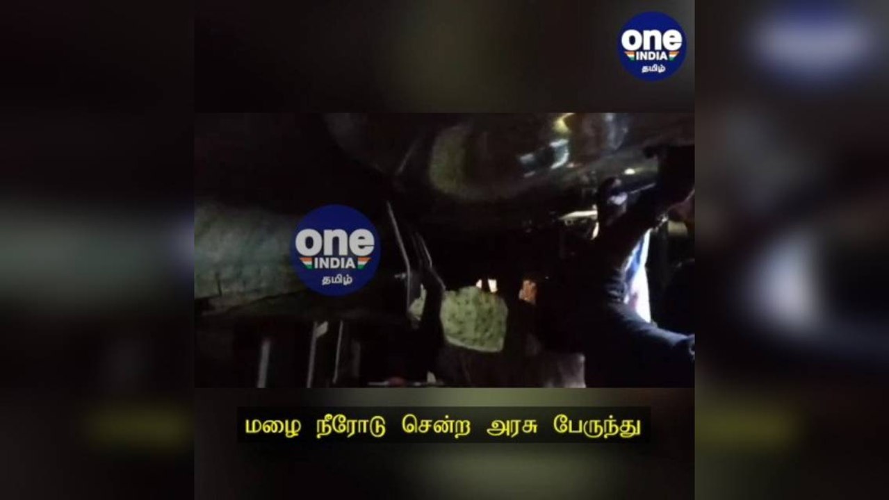 தேனி: பேருந்துக்குள் மழை! மேற்கூரை சேதமடைந்த அரசு பேருந்து... நனைந்தபடி பயணித்த பயணிகள்!